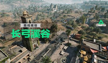 【进阶攻略】长弓溪谷路线规划推荐