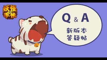 【答疑帖】关于新版本你的疑惑都在这里