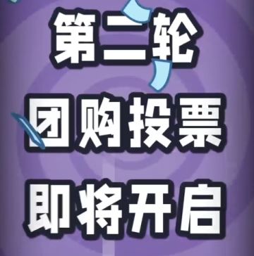 【心愿团购】第二轮投票开启预告！