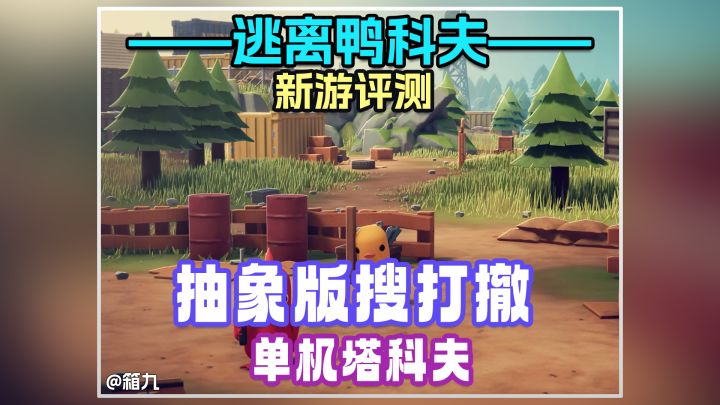 我在塔科夫玩法游戏里做鸭截图
