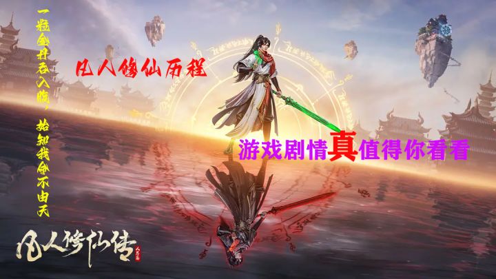 凡人修仙？剧情值得一看的修仙游戏截图