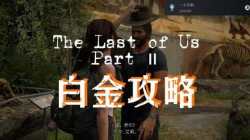 最后生还者2：白金成就攻略