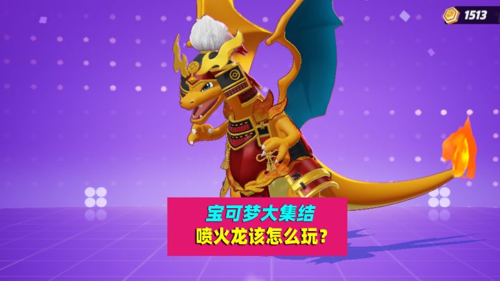 宝可梦大集结:喷火龙该怎么玩?以及在团战中的作用是什么?截图