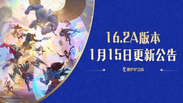 《金铲铲之战》16.2a版本 1月15日更新公告