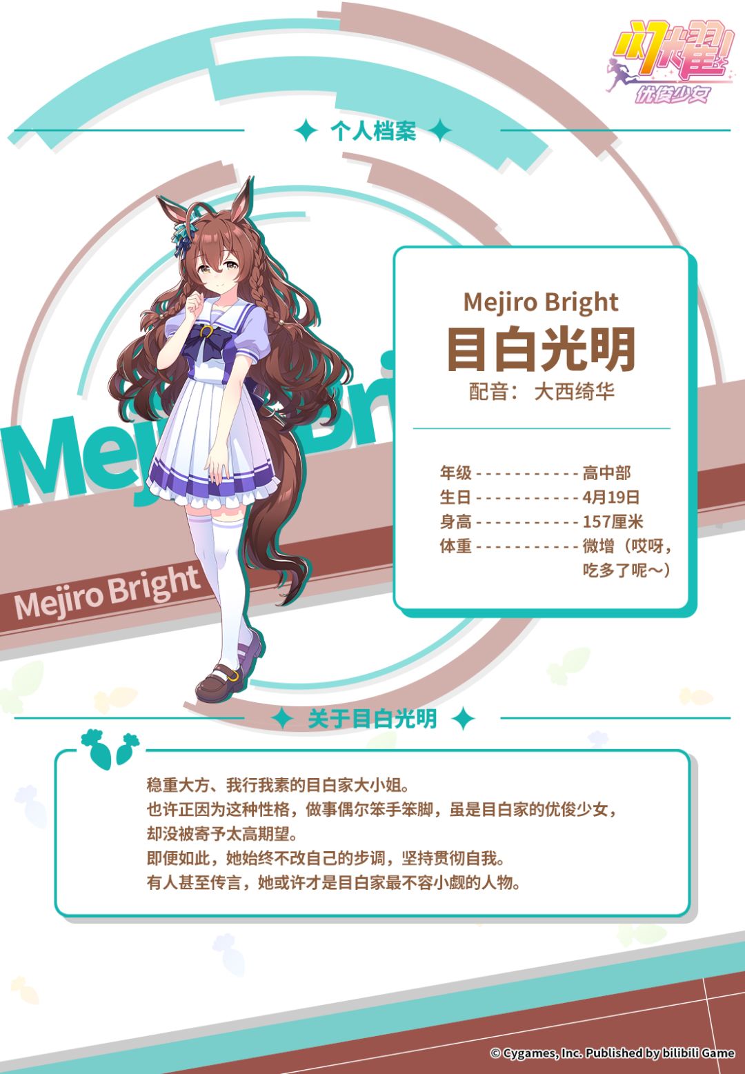 ✦特雷森学园档案║目白光明✦ 2