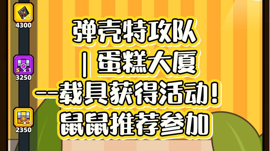 弹壳特攻队｜蛋糕大厦--载具获得活动！鼠鼠推荐参加截图