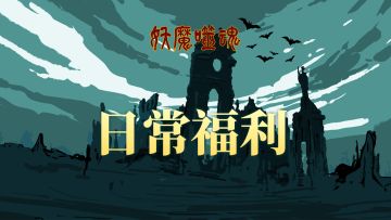 《妖魔噬魂》谷雨时节·「润物降妖」限时活动公告