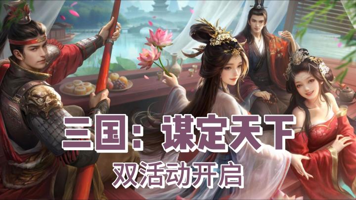 三谋双活动同步进行中!丰富的挑战玩法与奖励,等待着各位的参与截图