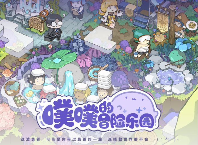 异世界冒险乐园开启营业|单机独立游戏《噗噗的冒险乐园》众筹中~截图