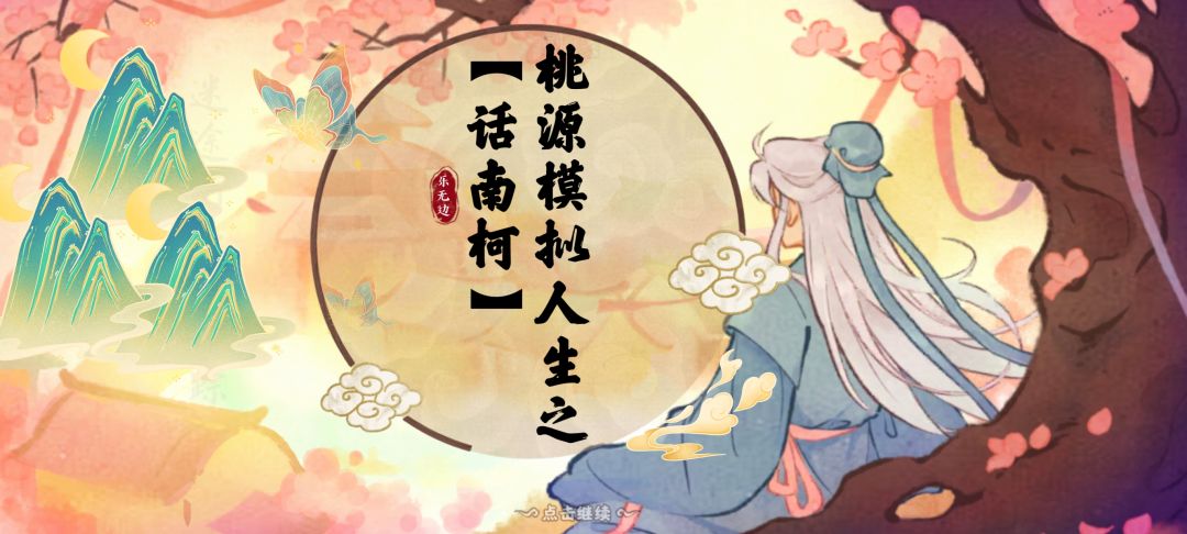 桃源版人生模拟器之话南柯【攻略】 1