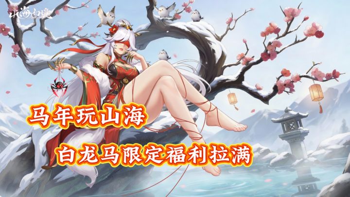 马年玩山海,白龙马限定福利拉满截图