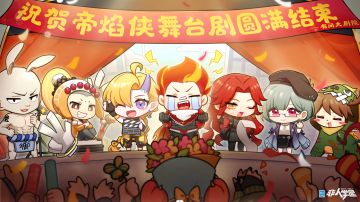 #非人学园##S20：燃阵再临#
四月的寿星相聚有间大剧院，
庆祝一同参与的帝焰侠舞台剧圆满结束！
随着肆季的一声打板，
剧院爆发出经久不息的欢呼。
御兔、常乐和铁扇满脸得意，
文苏看着台下的观众欣慰微笑。
看边上，我们的小鹿面对掌声又脸红啦！
同学们一起猜猜寿星们在舞台剧中分别担任什么岗位吧！
而舞台中央，主演红孩儿身着帝焰侠装甲热泪盈眶，
台下的观众献上了掌声与鲜花，
咦？！大家都来了呀！
—