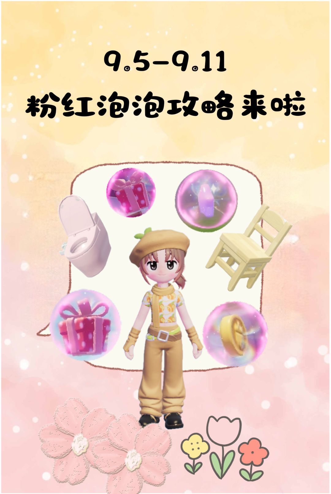 9.5号-9.11号粉红泡泡攻略来!!! 1