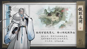 【侠踪逸闻】楚惊华