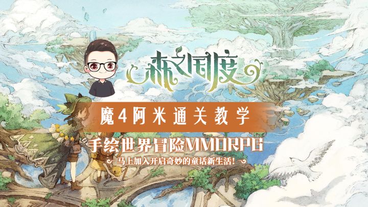 森之国度 —— 魔神试炼 魔4阿米的通关教学截图