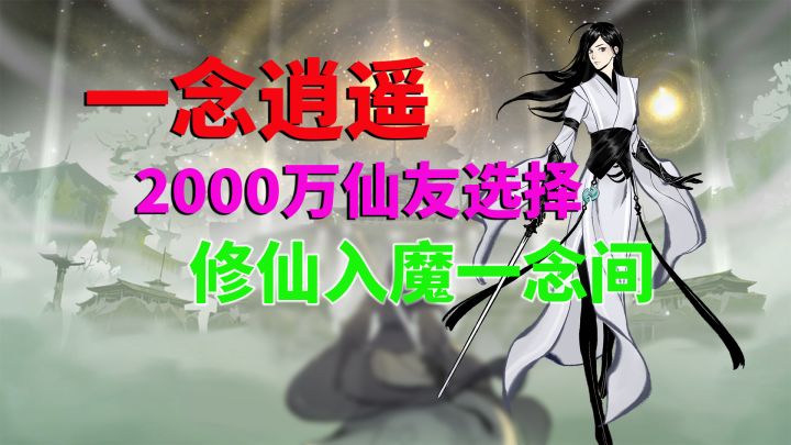 一念逍遥：2000万仙友选择，修仙入魔一念间截图