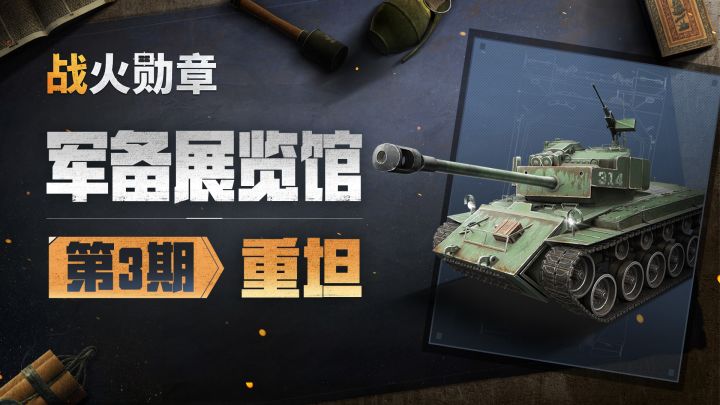 策划“小丁”讲重坦，迅猛火力厚装甲，陆战之王再归来！截图