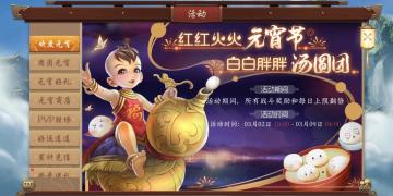 【更新公告】元宵节版本更新及活动预告