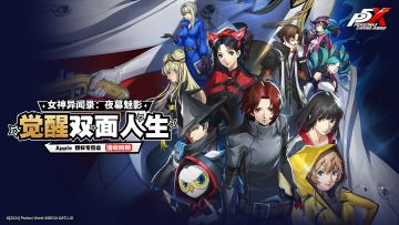 《女神异闻录：夜幕魅影》x Apple授权专营店活动精彩瞬间