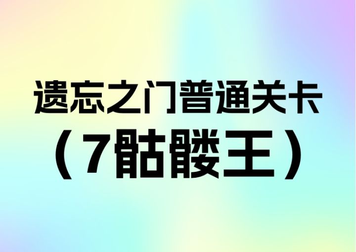 简单遗忘第7关骷髅王截图