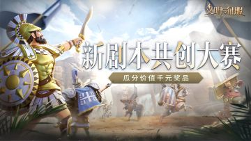 《文明与征服》新剧本共创大赛启动！参与瓜分价值千元奖品