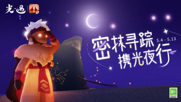 逐光相伴 夜行礼赠｜《光·遇》夜行季运营活动公告