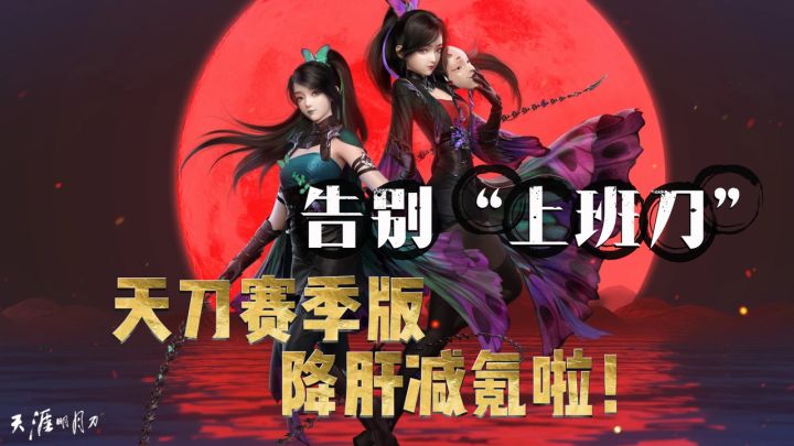 告别上班刀!天刀赛季版降肝减氪啦!经济循环体系更新啦!截图