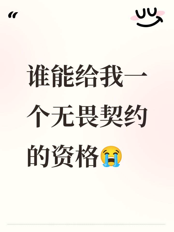 谁能给我一个无畏契约的资格😭截图