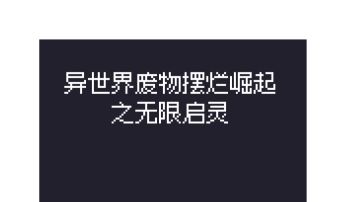 从入门到入坟·【八】