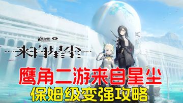 萌新必看，鹰角二游来自星尘，保姆级变强攻略！