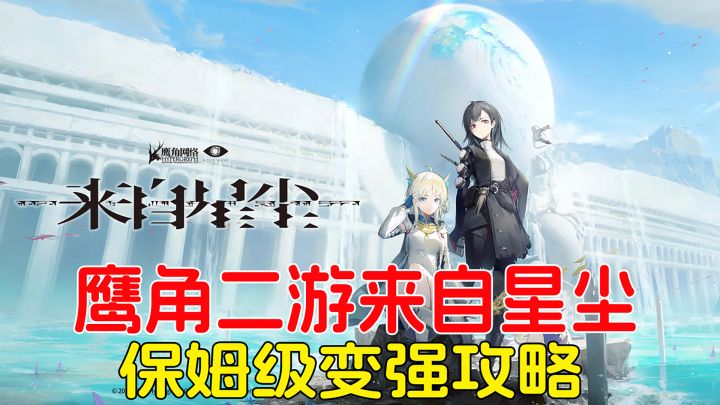 萌新必看,鹰角二游来自星尘,保姆级变强攻略!截图
