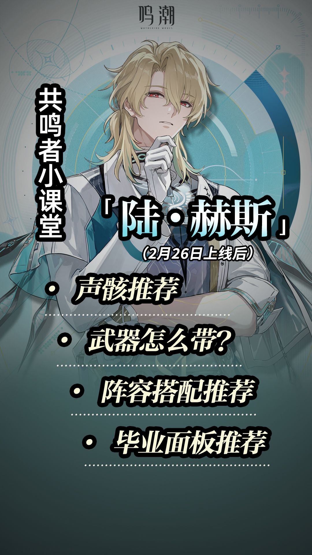 鸣潮陆赫斯角色养成全攻略 1