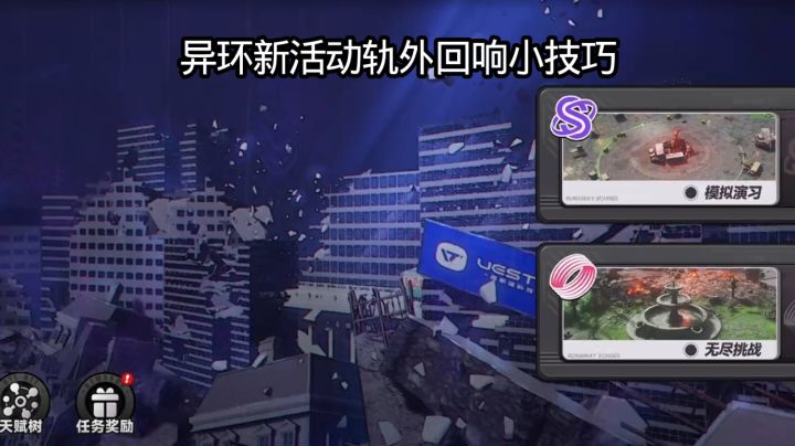 异环新活动轨外回响小技巧截图