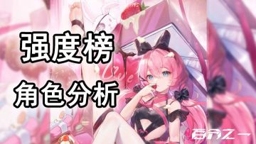 【强度榜+角色分析】简约大气