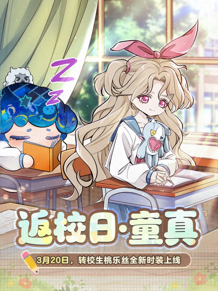 【惊魂夜时装】桃乐丝返校日·童真实机展示截图