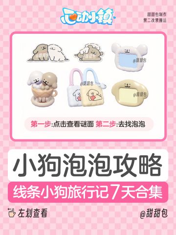 线条小狗旅行记攻略丨7天完整版