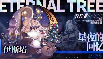 许愿池预告-「星夜的回忆·伊斯塔」限时概率提升~！