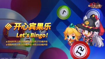 《坎公骑冠剑》开心宾果乐活动即将开启~