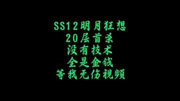【火炬之光无限】无趣的20首杀，没有技术，全是金钱，马内的力量