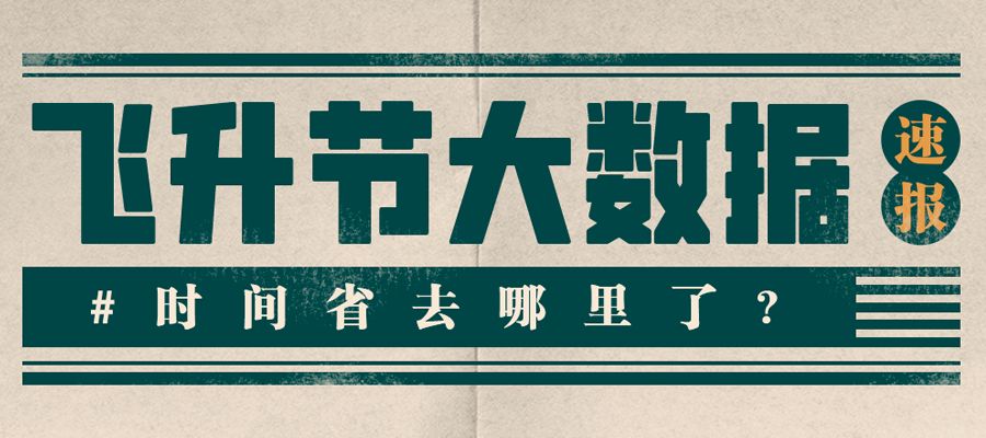 【部落冲突】飞升节大数据来啦～截图