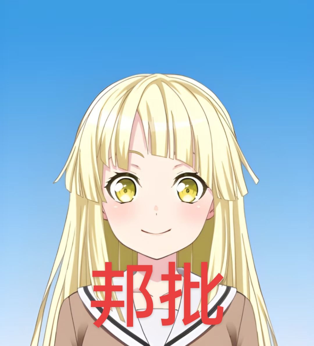 邦批 2