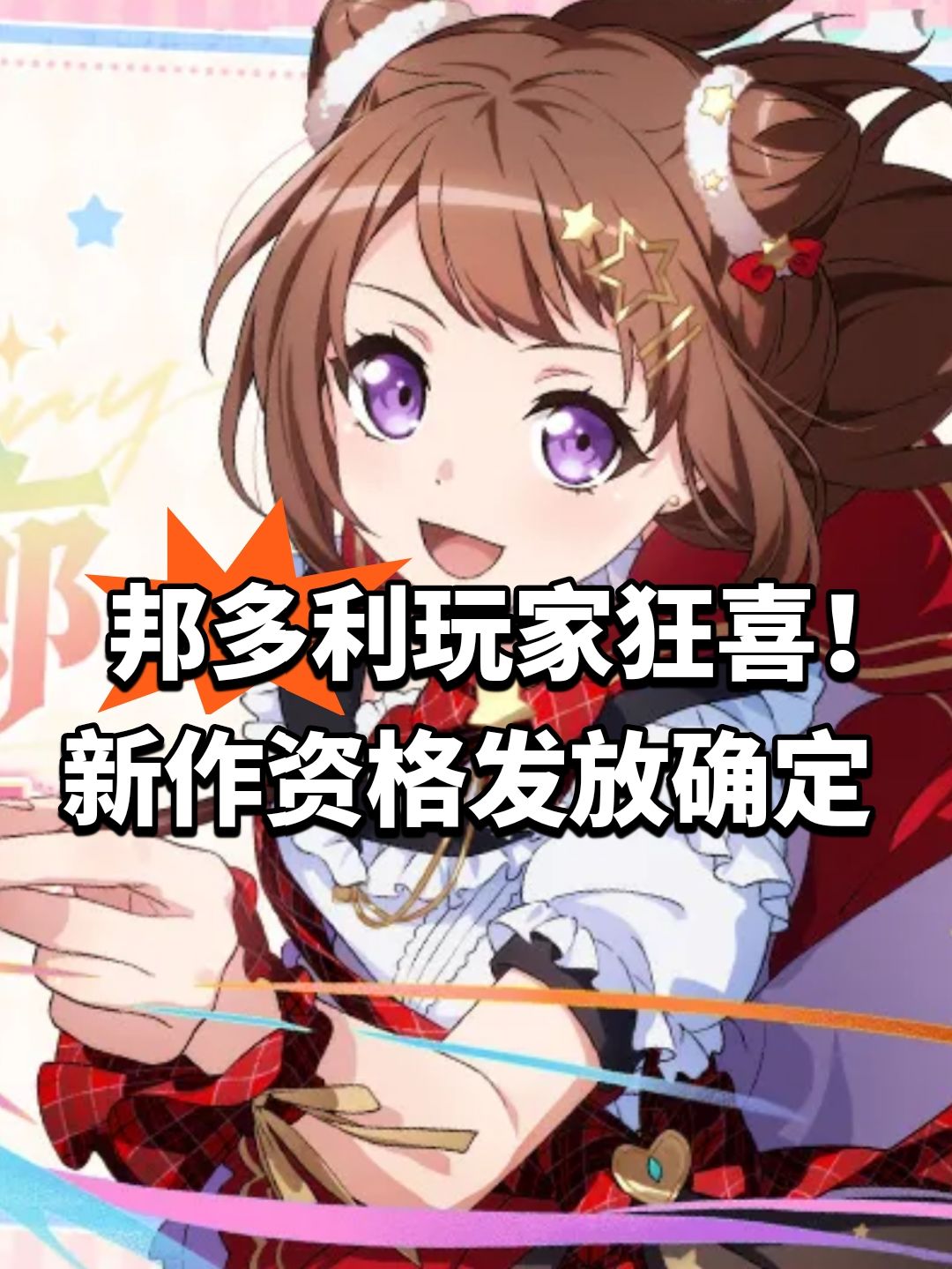 邦多利玩家狂喜!新作资格发放确定 1