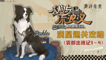 「小狗与流浪汉」第1阶段1~4关满星通关攻略