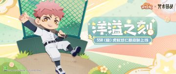 新衣服来啦 | 来欣赏虎杖悠仁活力洋溢之刻！