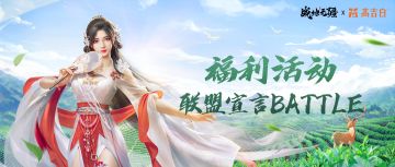 【已开奖】有奖活动丨《战地无疆》X高吉白丨联盟宣言的battle，攻占洛阳谁问鼎？