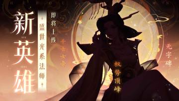 爆料📢 | 新光法武则天就要来啦！💃女神秘藏改版升级！