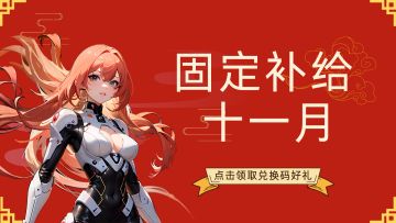 【兑换码】十一月固定补给