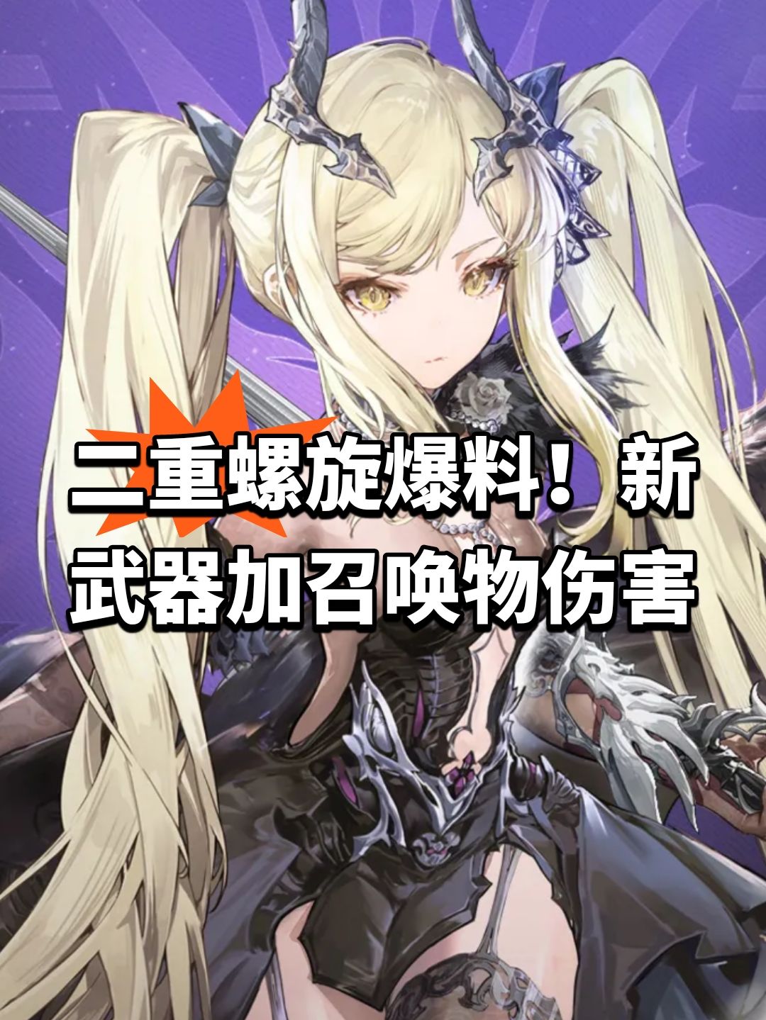 二重螺旋爆料!新武器加召唤物伤害 1