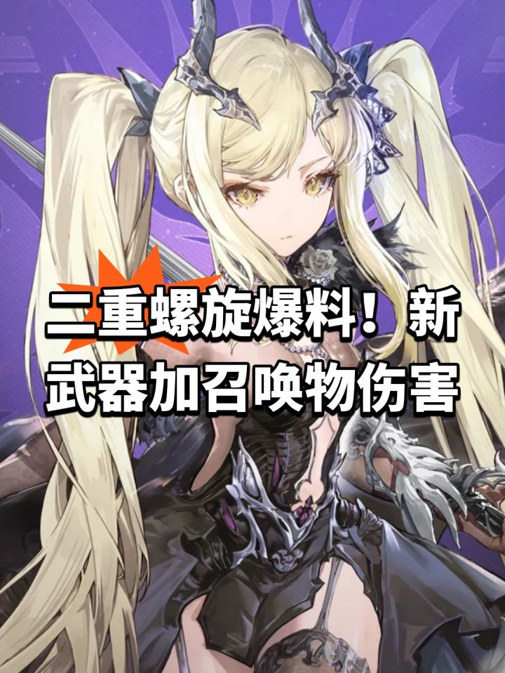 二重螺旋爆料!新武器加召唤物伤害截图