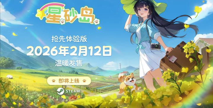 逃离内卷,去《星砂岛》体验田园治愈之旅!截图